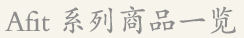 Afit系列商品一览