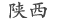陕西